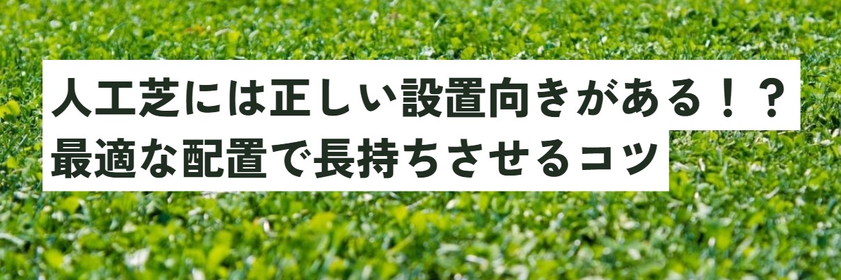 人工芝には正しい設置向きがある！？最適な配置で長持ちさせるコツ