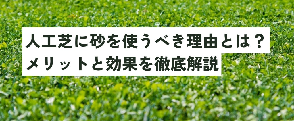 人工芝に砂を使うべき理由とは？メリットと効果を徹底解説