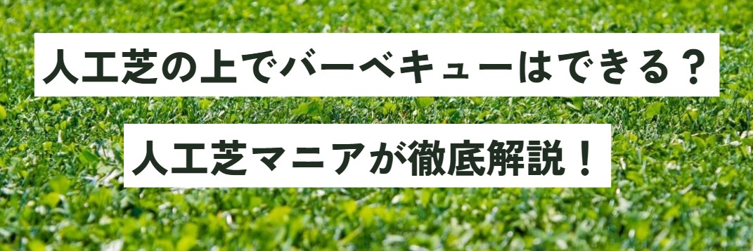 人工芝の上でバーベキューはできる？人工芝マニアが徹底解説！