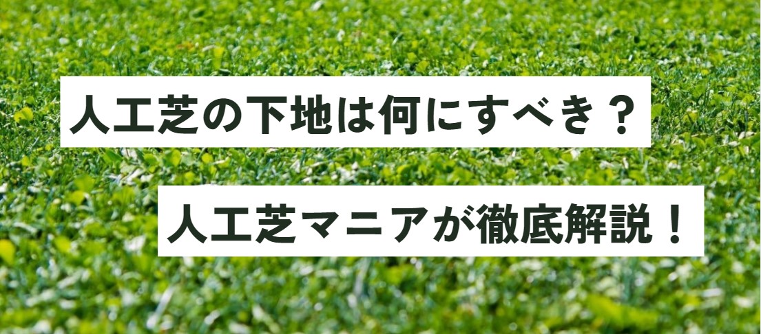 人工芝の下地は何にすべき？人工芝マニアが徹底解説！