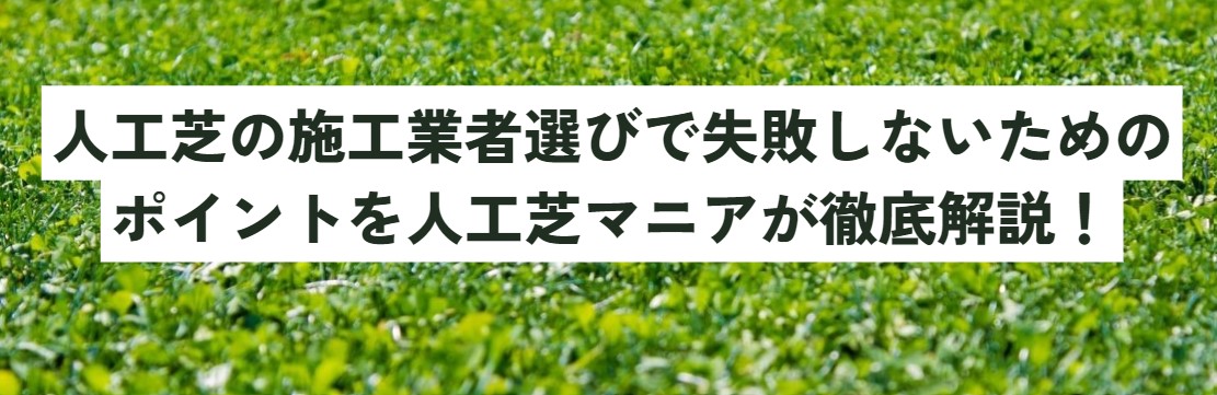 人工芝の施工業者選びで失敗しないためのポイントを人工芝マニアが徹底解説！