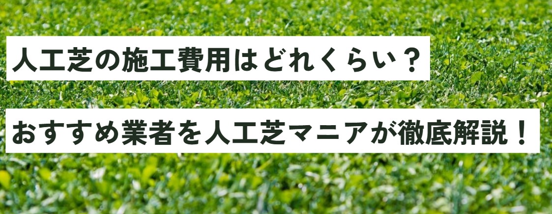 人工芝の施工費用はどれくらい？おすすめ業者を人工芝マニアが徹底解説！