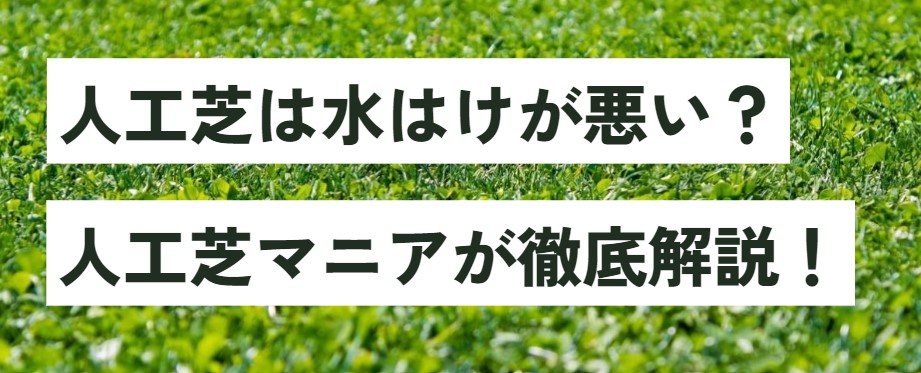 人工芝は水はけが悪い？人工芝マニアが徹底解説！