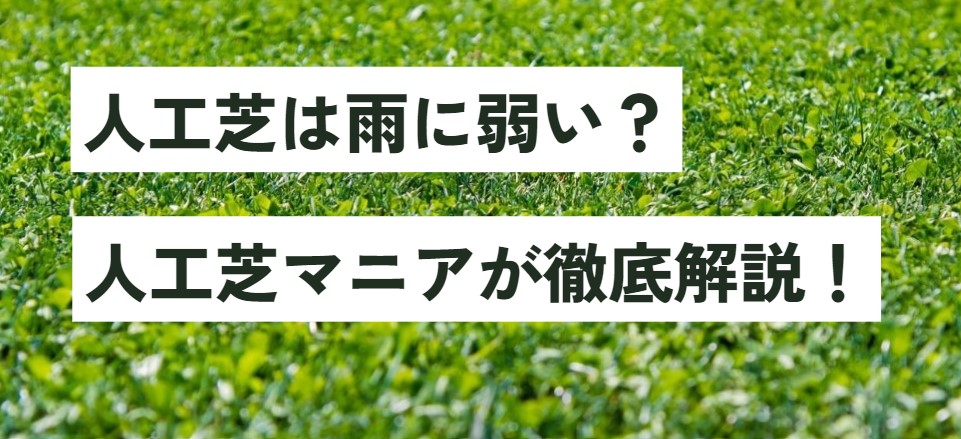 人工芝は雨に弱い？人工芝マニアが徹底解説！