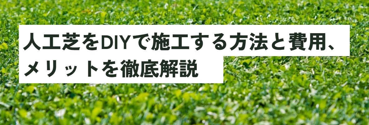 【完全ガイド】人工芝をDIYで施工する方法と費用、メリットを徹底解説