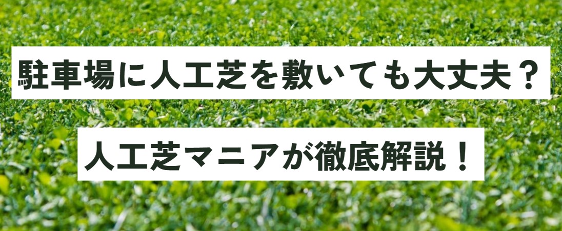 駐車場に人工芝を敷いても大丈夫？人工芝マニアが徹底解説！